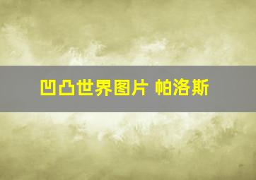 凹凸世界图片 帕洛斯